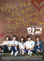 學校2017/학교 2017線上看