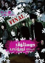 朋友遊戲 真人版下/トモダチゲーム　劇場版FINAL線上看