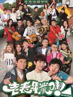 老表，畢業啦！/老表，畢業喇！線上看