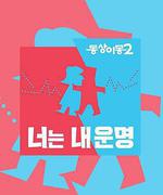 同牀異夢2：你是我的命運/동상이몽 2 - 너는 내 운명線上看