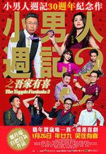 小男人周記之吾家有喜/小男人週記3之吾家有喜線上看
