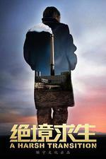 絕境求生/A Harsh Transition線上看