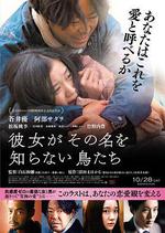 她不知道名字的那些鳥兒/彼女がその名を知らない鳥たち線上看