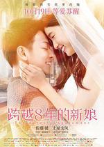 跨越8年的新娘/8年越しの花嫁線上看