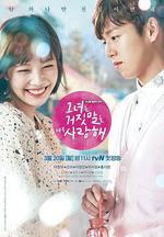她愛上了我的謊/그녀는 거짓말을 너무 사랑해線上看