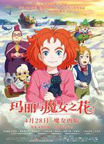 瑪麗與魔女之花/メアリと魔女の花線上看