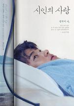 詩人的愛/시인의 사랑線上看