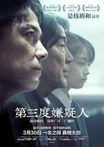 第三度嫌疑人/三度目の殺人線上看