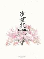 連理枝/First Bloom線上看