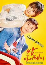 三流之路/쌈, 마이웨이線上看