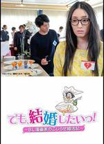 但是想結婚！BL漫畫家的彆扭婚活記/でも、結婚したいっ！ BL漫畫家のこじらせ婚活記線上看