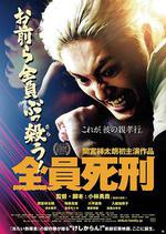 全員死刑線上看