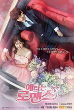 焦急的羅曼史/애타는 로맨스線上看