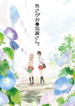 牽牛花與加瀨同學。/あさがおと加瀬さん。線上看