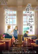 我想吃掉你的胰臟/君の膵臓をたべたい線上看