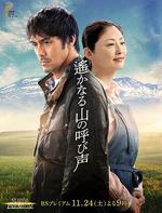 遠山的呼喚/遙かなる山の呼び聲線上看