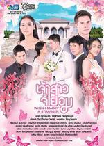 不情願的新娘/เจ้าสาวจำยอม線上看
