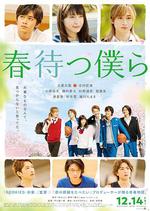 守望春天的我們/春待つ僕ら線上看