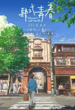 肆式青春/詩季織々線上看