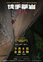 徒手攀岩/Free Solo線上看