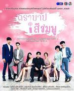 粉色罪孽/ตราบาปสีชมพู線上看