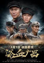 浴血廣昌線上看