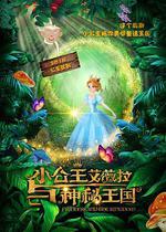 小公主艾薇拉與神祕王國線上看