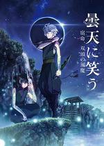 笑傲曇天外傳：宿命，雙頭風魔/曇天に笑う〈外伝〉〜宿命、雙頭の風魔〜線上看