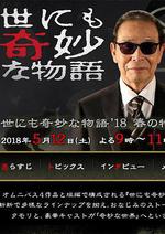 世界奇妙物語 2018年春季特別篇/世にも奇妙な物語 』18春の特別編線上看