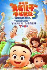 新大頭兒子和小頭爸爸3：俄羅斯奇遇記線上看