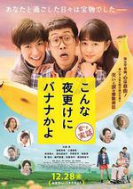 三更半夜居然要香蕉 愛的真實故事/こんな夜更けにバナナかよ 愛しき実話線上看