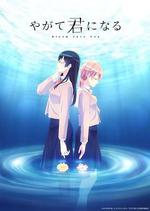 終將成爲你/やがて君になる線上看