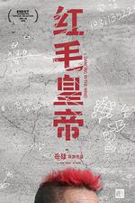 紅毛皇帝線上看