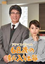68歲的新職員/68歳の新入社員線上看
