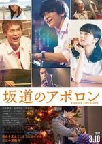 阪道上的阿波羅/阪道のアポロン線上看