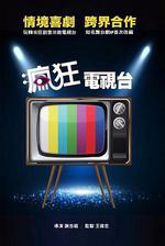 瘋狂電視台/瘋狂電視台瘋電影線上看