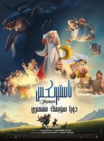 高盧英雄：魔法的祕密/Astérix: Le secret de la potion magique線上看