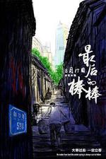 最後的棒棒線上看