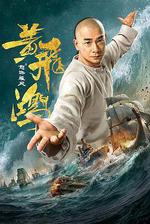 黃飛鴻之怒海雄風線上看