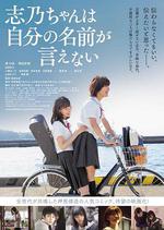 志乃醬說不出自己的名字/志乃ちゃんは自分の名前が言えない線上看