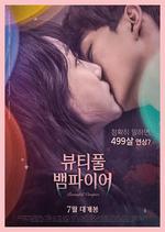 美麗吸血鬼/뷰티풀 뱀파이어線上看