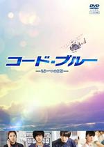 緊急救命 另一個日常/コード・ブルー-もう一つの日常線上看