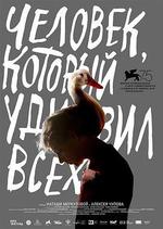 譁眾之人/Человек, который удивил всех線上看