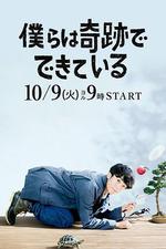 我們由奇蹟構成/僕らは奇跡でできている線上看