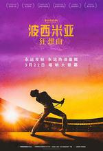 波西米亞狂想曲/Bohemian Rhapsody線上看