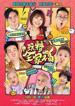 玩轉全家福線上看