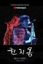 權志龍/권지용線上看