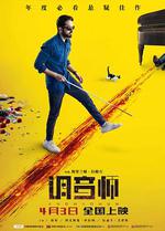 調音師/Andhadhun線上看