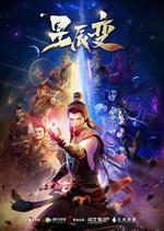 星辰變 第一季線上看