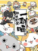 如果歷史是一羣喵線上看